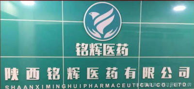 陕西铭辉医药